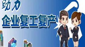 支持企業(yè)復工復產(chǎn)，利用創(chuàng)業(yè)創(chuàng)新示范服務平臺開展幫扶服務
