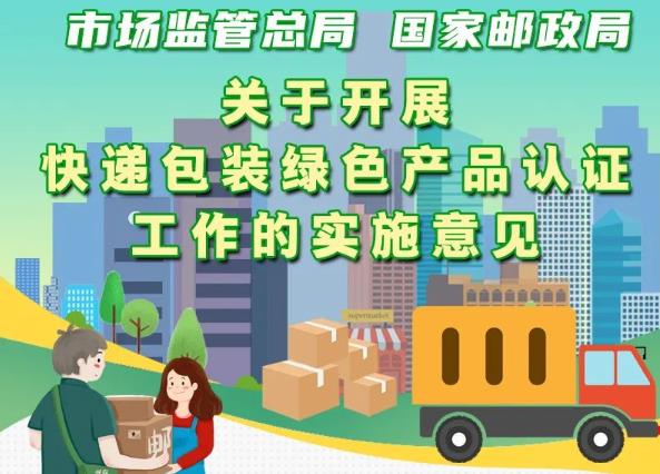 市場監(jiān)管總局、國家郵政局聯(lián)合出臺意見 實施快遞包裝綠色產(chǎn)品認證